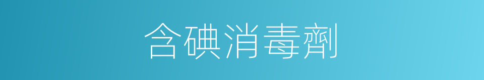 含碘消毒劑的同義詞