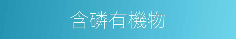 含磷有機物的同義詞