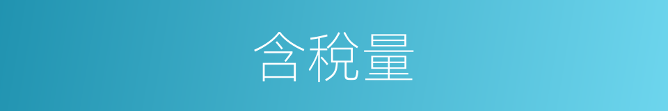 含稅量的同義詞