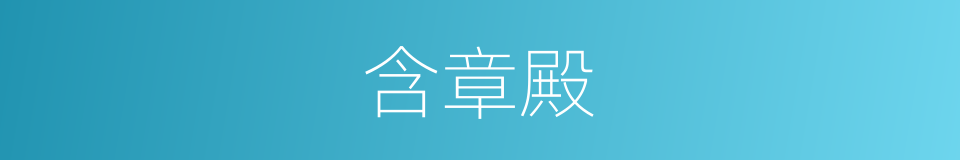 含章殿的意思