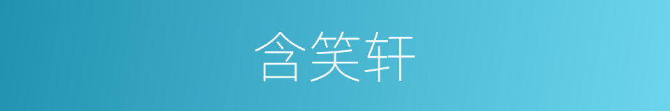 含笑轩的同义词