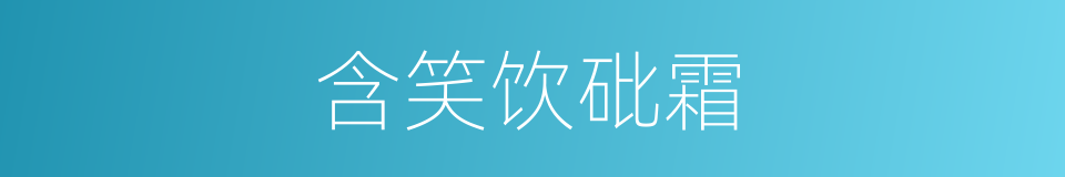 含笑饮砒霜的同义词