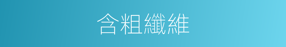 含粗纖維的同義詞