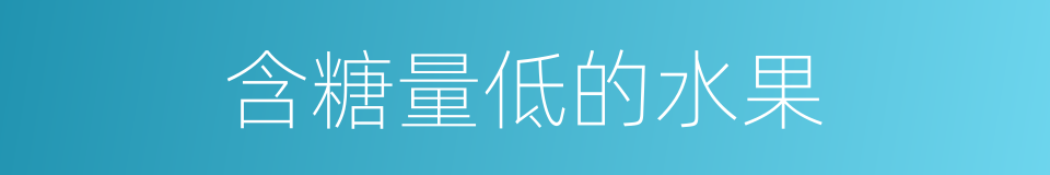 含糖量低的水果的同义词