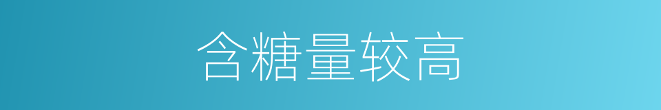 含糖量较高的同义词