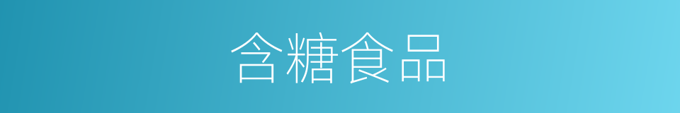 含糖食品的同义词