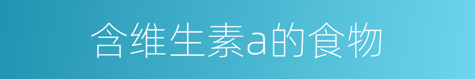 含维生素a的食物的同义词