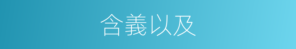 含義以及的意思
