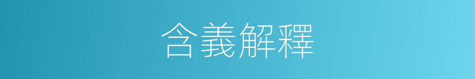 含義解釋的同義詞