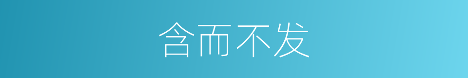 含而不发的同义词