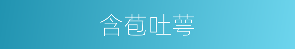 含苞吐萼的同义词