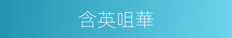 含英咀華的意思