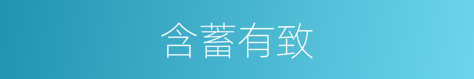 含蓄有致的同义词