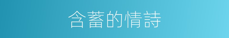 含蓄的情詩的同義詞