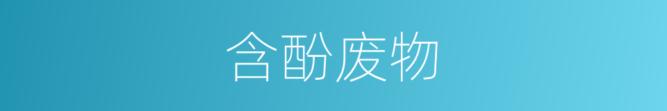 含酚废物的同义词