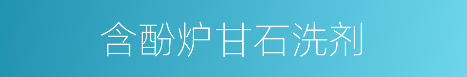 含酚炉甘石洗剂的同义词