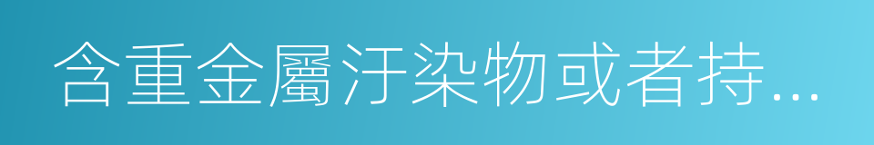 含重金屬汙染物或者持久性有機汙染物的同義詞