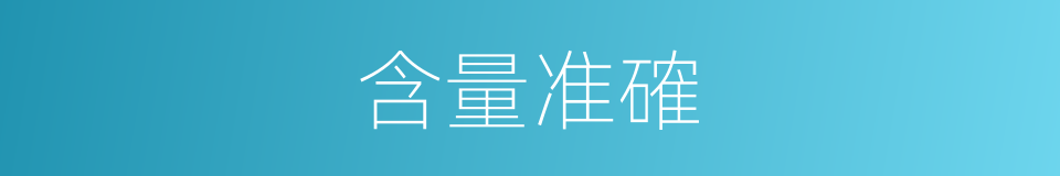 含量准確的同義詞