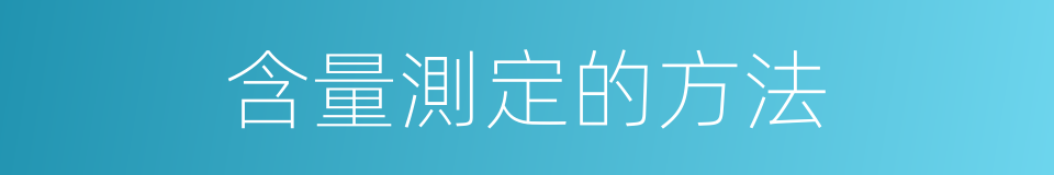 含量測定的方法的同義詞