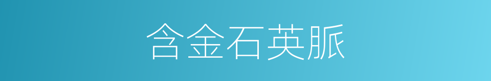 含金石英脈的同義詞
