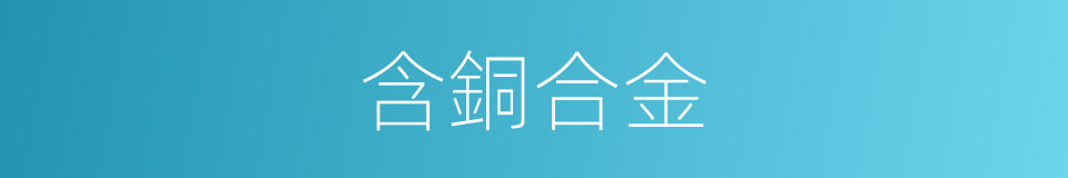 含銅合金的同義詞