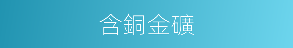 含銅金礦的同義詞