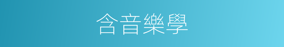 含音樂學的同義詞