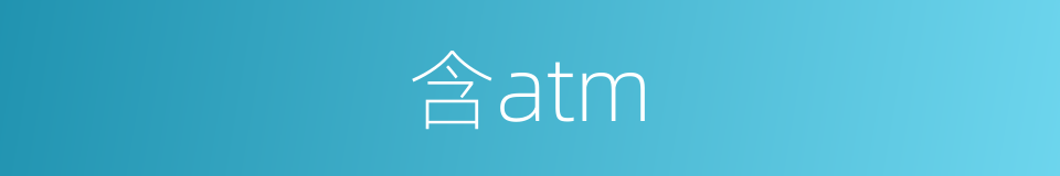 含atm的同义词