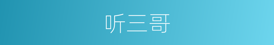 听三哥的同义词