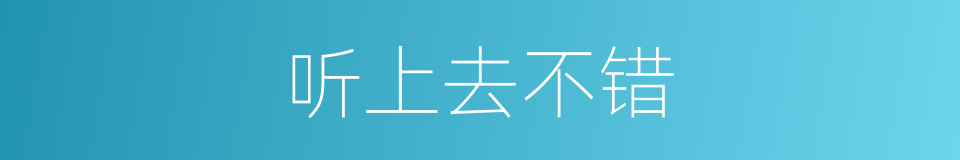 听上去不错的同义词