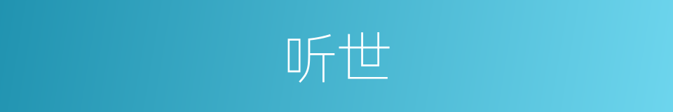 听世的同义词