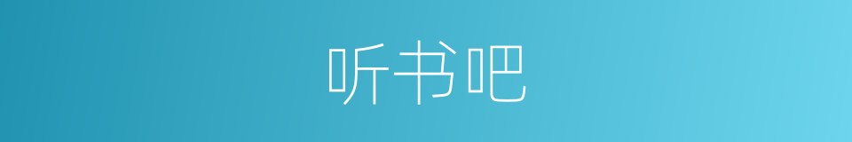 听书吧的同义词
