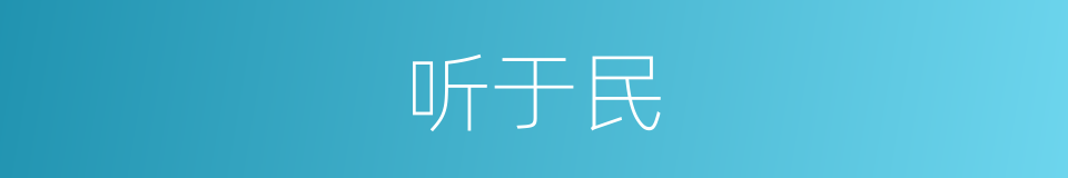 听于民的同义词