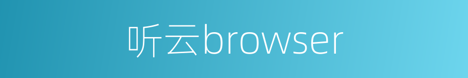 听云browser的同义词