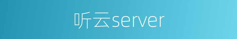 听云server的同义词