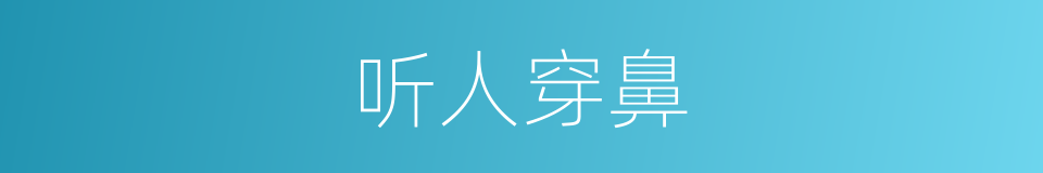 听人穿鼻的意思