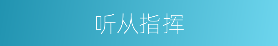 听从指挥的意思