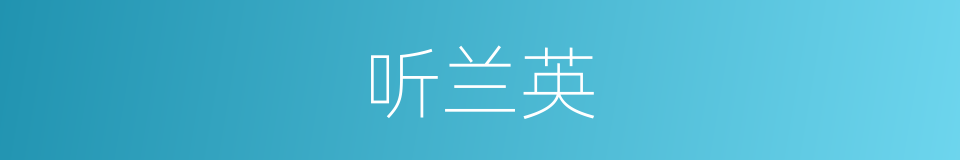 听兰英的同义词