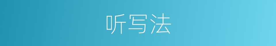 听写法的意思