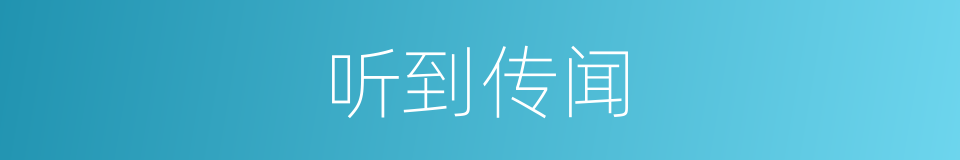 听到传闻的同义词