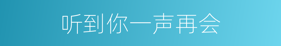 听到你一声再会的意思