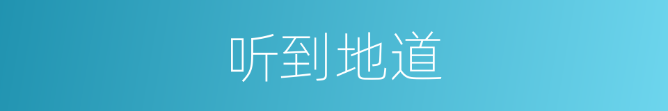 听到地道的同义词