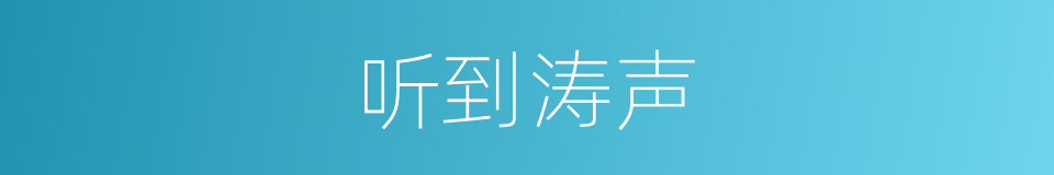 听到涛声的同义词