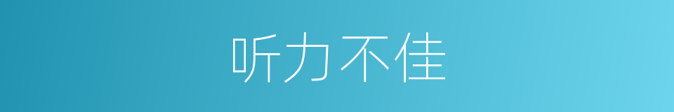 听力不佳的同义词