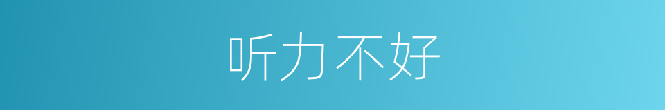 听力不好的同义词