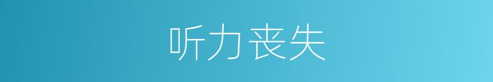 听力丧失的同义词