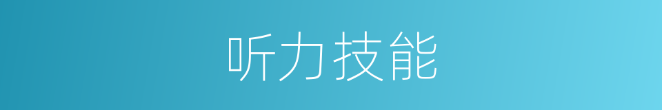听力技能的同义词