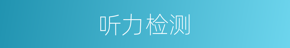 听力检测的同义词