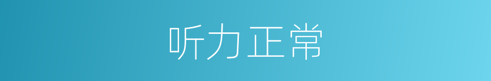 听力正常的同义词