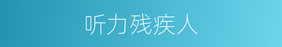 听力残疾人的同义词